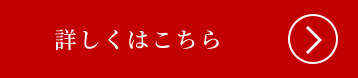 詳しくはこちら